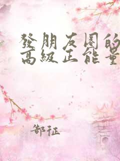 发朋友圈的文案高级正能量