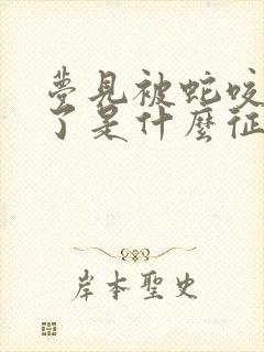 梦见被蛇咬流血了是什么征兆周公解梦