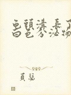 龟头沟 长了小白色分泌物