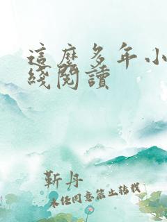 这么多年小说在线阅读