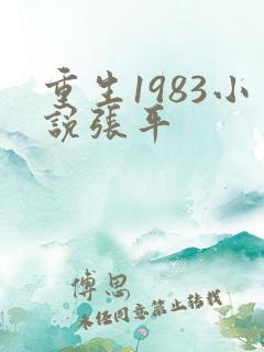 重生1983小说张平