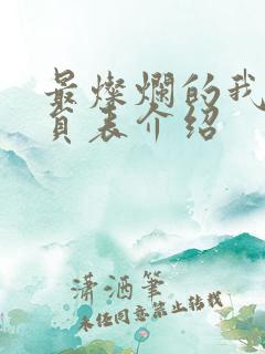 最灿烂的我们演员表介绍