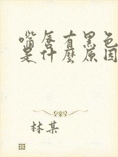 嘴唇有黑色斑点是什么原因