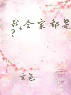 我全家都是反派?
