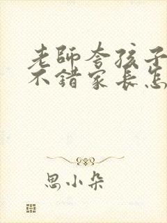 老师夸孩子表现不错家长怎么回复