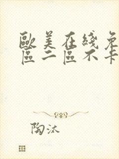 欧美在线免费一区二区不卡