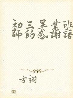 初三毕业班对老师的感谢语