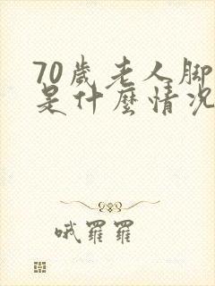 70岁老人脚软是什么情况?