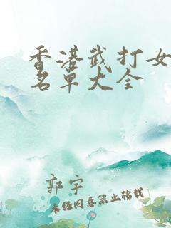 香港武打女演员名单大全