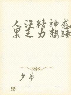 人没精神感觉很累乏力想睡觉