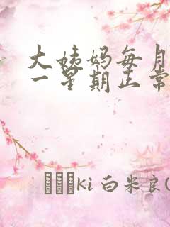 大姨妈每月提前一星期正常吗