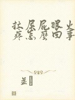 拉屎屁眼火辣辣疼怎么回事