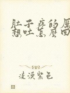 肚子疼的厉害又想吐怎么回事