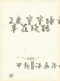 2岁宝宝睡前故事在线听