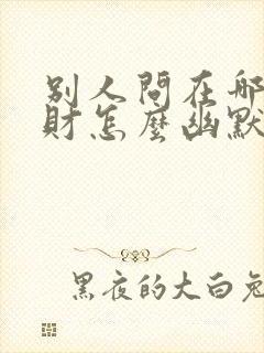 别人问在哪里发财怎么幽默回复