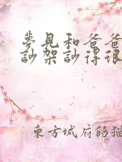 梦见和爸爸妈妈吵架吵得很厉害