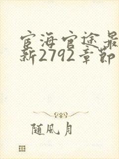 宦海官途最新更新2792章节免费阅读