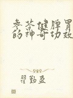 参苓健脾胃颗粒的神奇功效