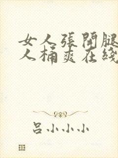 女人张开腿给男人桶爽在线观看