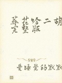 葬花吟二胡曲谱完整版