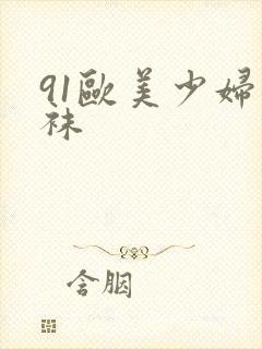 91欧美少妇丝袜