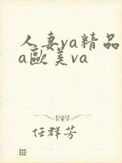 人妻va精品va欧美va