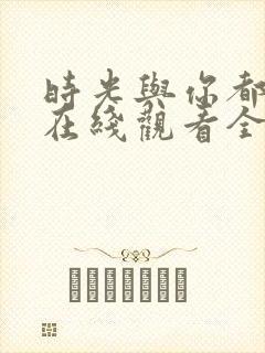 时光与你都很甜在线观看全集免费播放