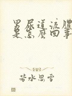 男尿道流脓流血是怎么回事