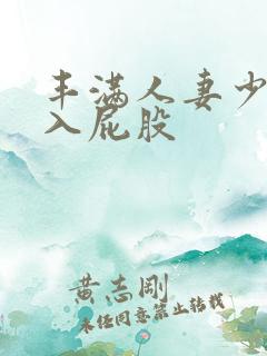 丰满人妻少妇后入屁股