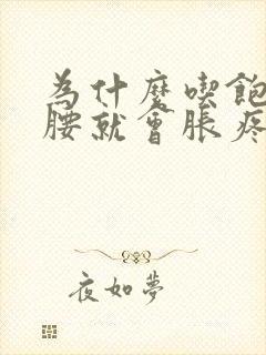 为什么吃饱饭后腰就会胀疼