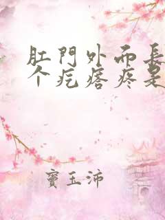 肛门外面长了一个疙瘩疼是怎么回事