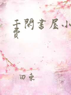 千闲书屋小说免费