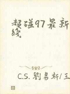 超碰97最新在线
