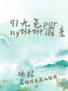 91九色porny蝌蚪国产