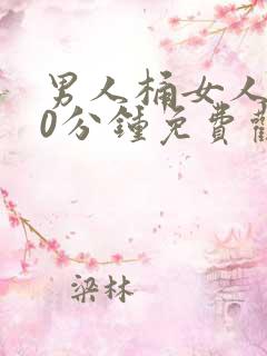 男人桶女人爽30分钟免费观看