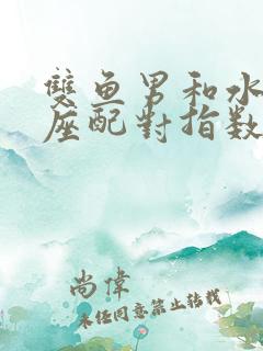 双鱼男和水瓶女座配对指数