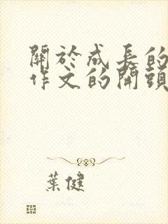 关于成长的优秀作文的开头结尾摘抄