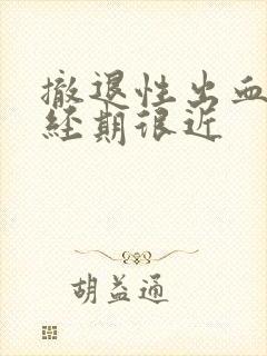 撤退性出血和月经期很近