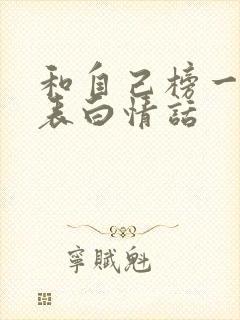 和自己榜一大哥表白情话