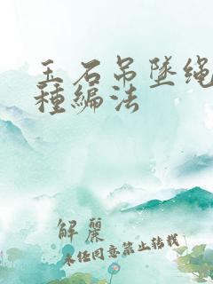 玉石吊坠绳子各种编法