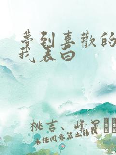 梦到喜欢的人跟我表白