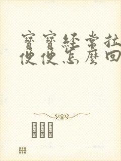 宝宝经常拉绿色便便怎么回事