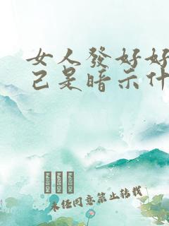 女人发好好爱自己是暗示什么