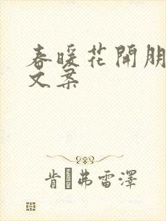 春暖花开朋友圈文案