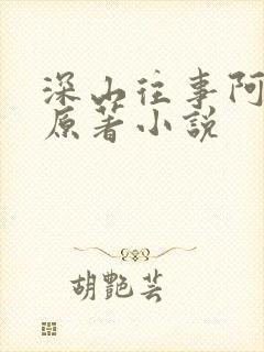 深山往事阿娘篇原著小说