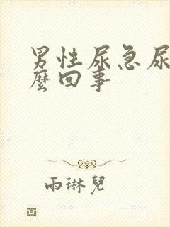 男性尿急尿疼怎么回事