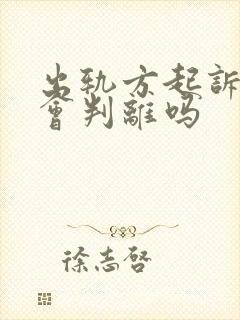 出轨方起诉离婚会判离吗