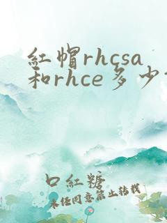 红帽rhcsa和rhce多少钱报名