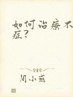 如何治疗不射精症?