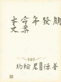 本命年发朋友圈文案